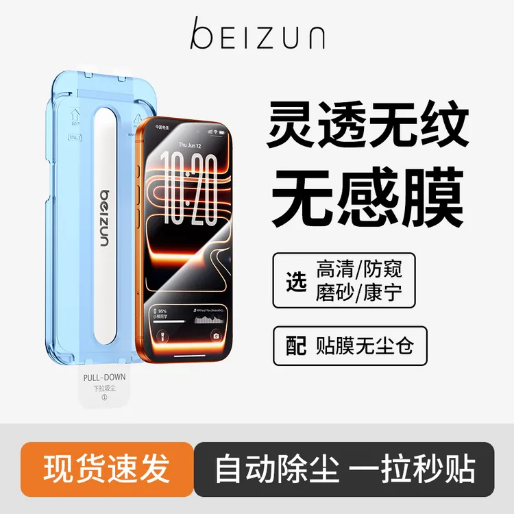 贝尊无感膜适用苹果17/16/15/14/高清钢化膜13ProMax无尘仓12全屏