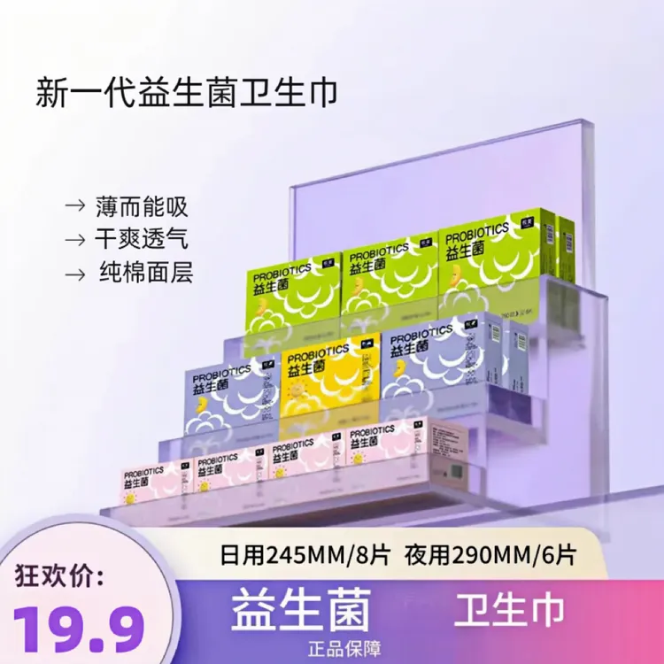 【益生菌卫生巾】医护级日夜组合装10盒亲肤棉柔超薄透气家用姨妈巾