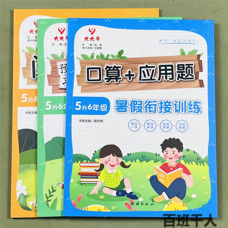 暑假衔接五升六数学口算应用题语文阅读理解练字帖专项训练小学五