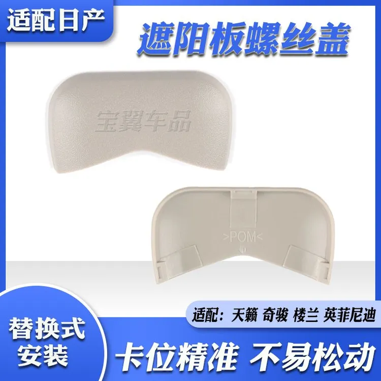 适用于日产新老颐达骐达骊威轩逸天籁奇骏遮阳板饰盖挡阳板螺丝盖
