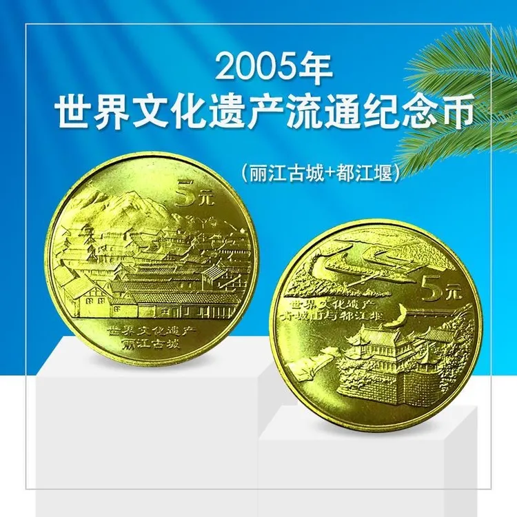 法定货币文化遗产老钱币第四组都江堰丽江古城纪念币收藏