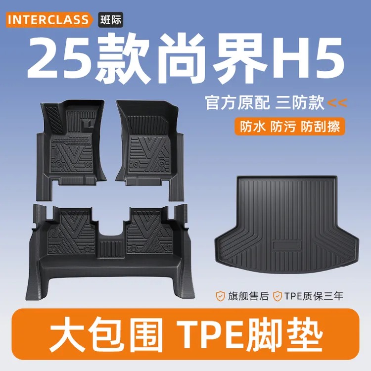 适用于25款尚界H5全包围TPE脚垫改装配件车内装饰用品车上大全