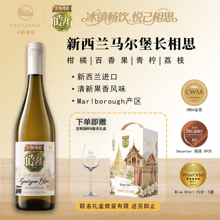 【卡斯博恩】马尔堡长相思干白葡萄酒中餐厅联名款13%vol清新花果香