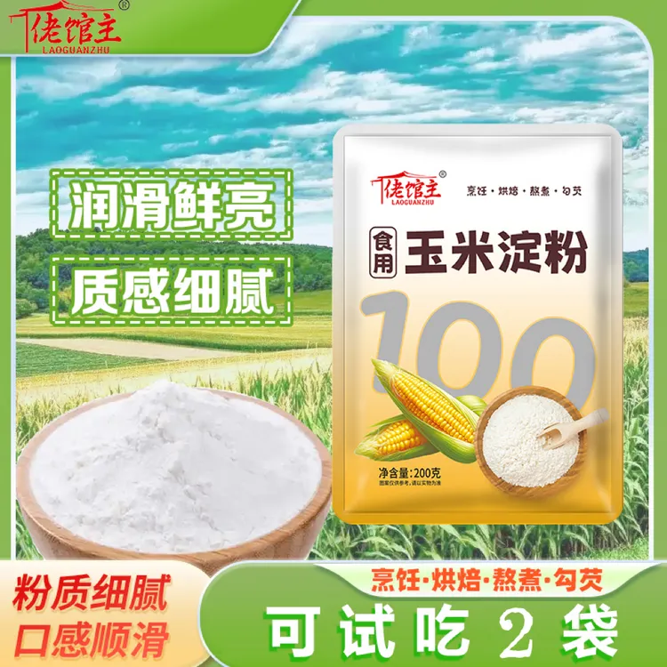 【可试吃2袋】食用玉米淀粉勾芡嫩肉粉原料细腻家用烘焙