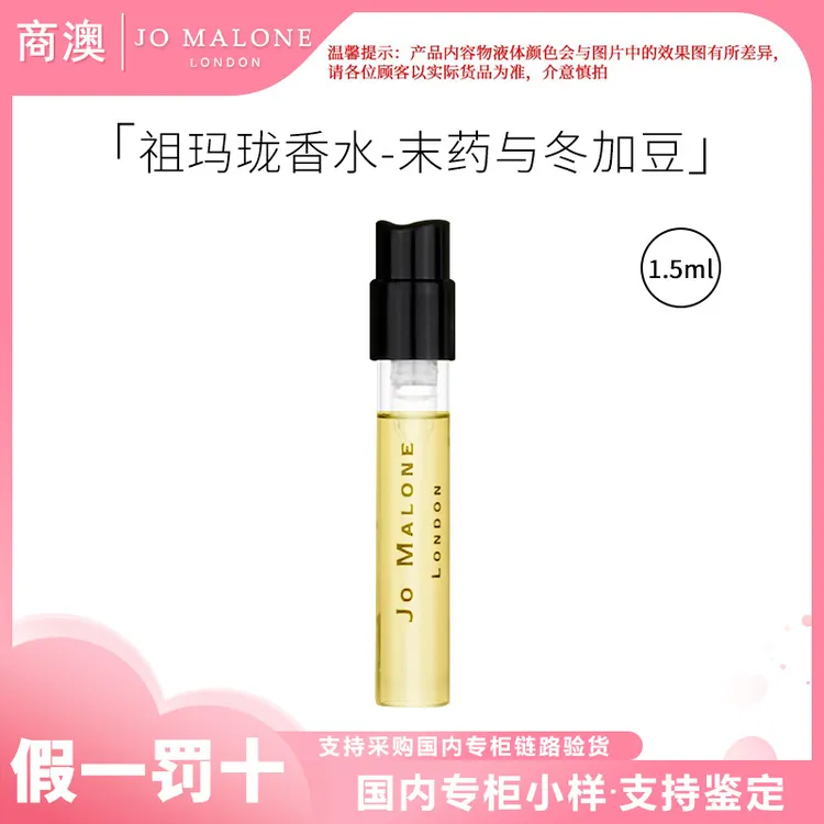 Jo Malone London/祖玛珑香水(末药与冬加豆)1.5ml小样持久留香