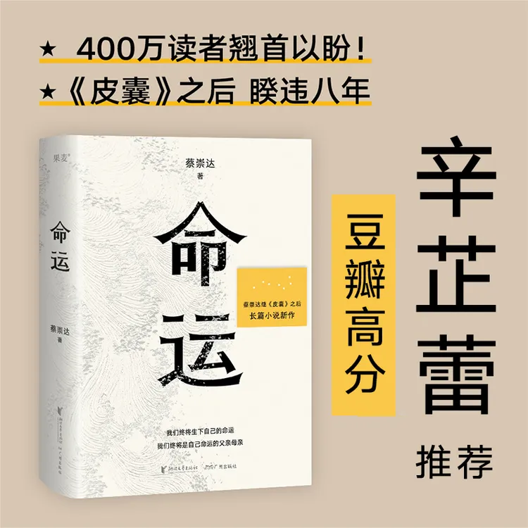 【果麦】命运*1册 蔡崇达 长篇小说