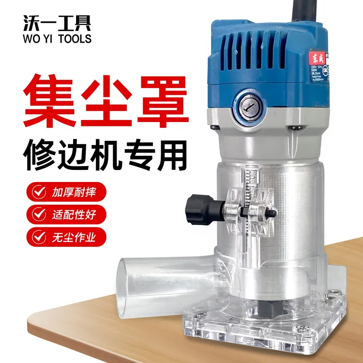 沃一木工多功能修边机集尘罩保护罩无尘工作透明底座雕刻机透明罩