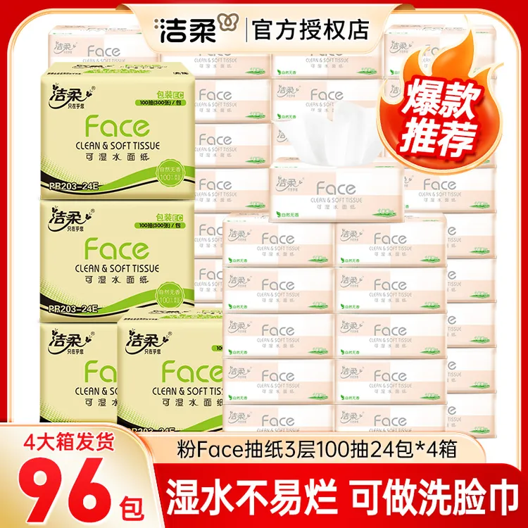 【到手96包】洁柔粉face抽纸家用软抽3层100抽家庭实惠装柔软卫生纸
