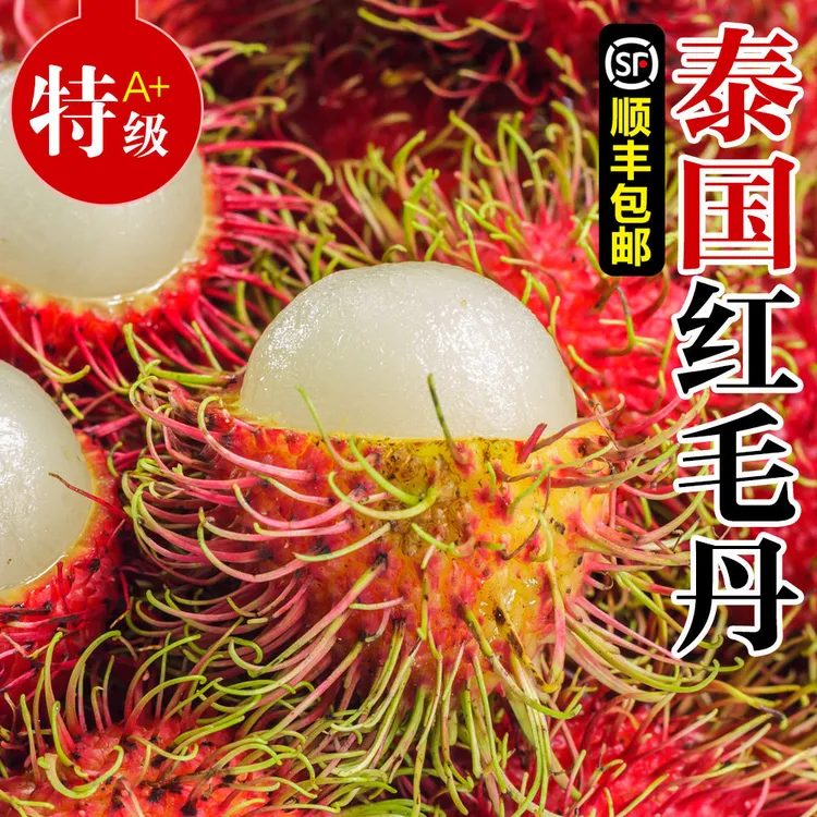 顺丰大果1-5斤越南红毛丹进口当季新鲜荔枝热带水果甜毛荔枝整箱