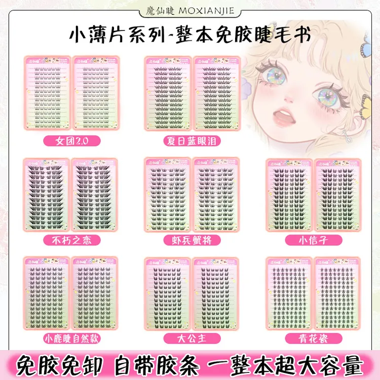 魔仙睫免胶假睫毛大容量睫毛书合集蓝眼泪青花瓷爱豆自然仿真网红
