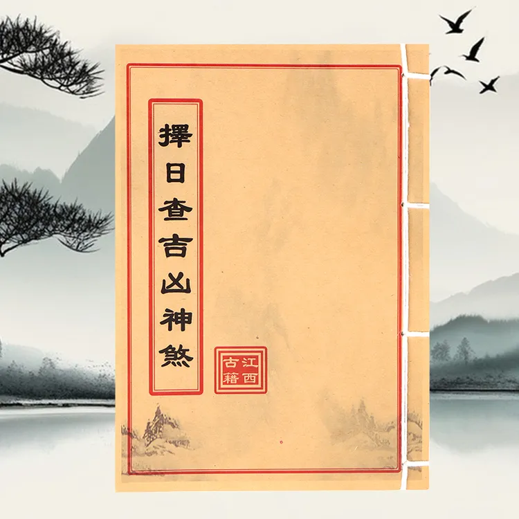 择日查吉凶神煞 通俗易懂择日不求人