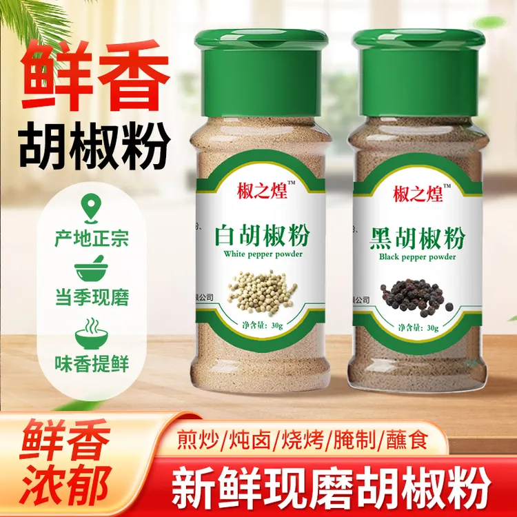 黑胡椒粉白胡椒粉30g调味料西餐牛排烤肉调料烧烤粉家用饺子料