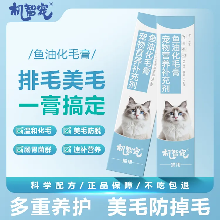 【养宠好物】机智宠鱼油化毛膏猫咪专用化毛排毛推荐宠物化毛排毛膏
