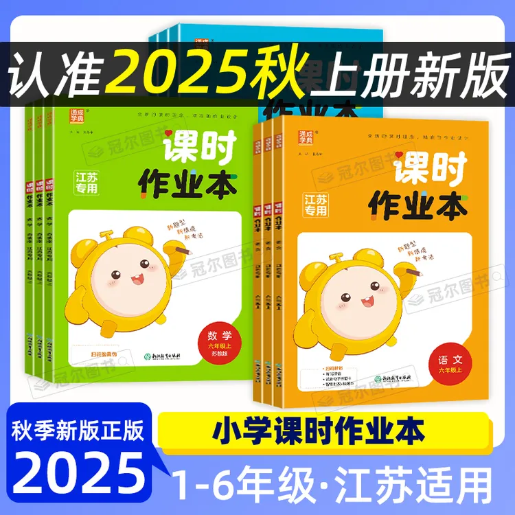 [25秋上册]江苏专用通成学典课时作业本1-6年级语数英