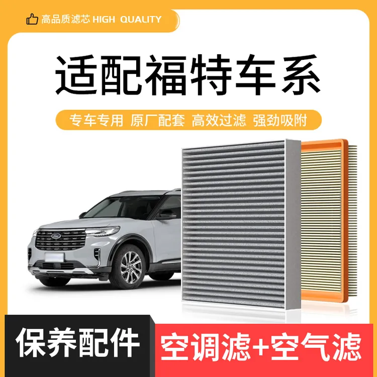 适配福特蒙迪欧福克斯福睿斯探险者锐际锐界翼虎空气格空调滤芯