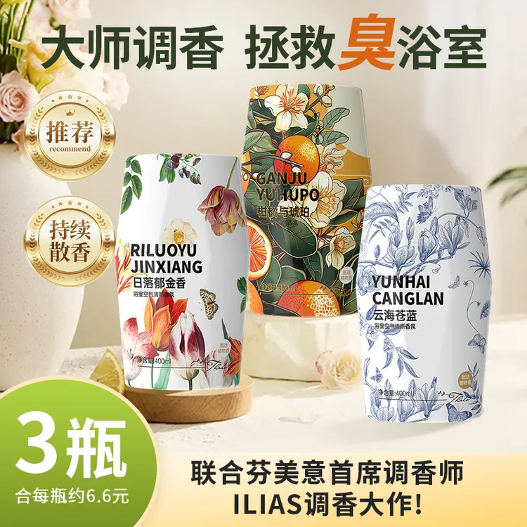 特调香！3瓶厕所香氛除臭香薰浴室卫生间异味车载熏香薰空气清新剂