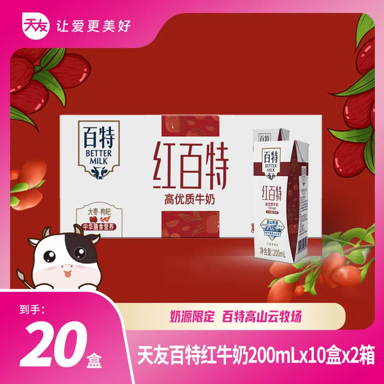 【重庆天友】百特mini红牛奶200ml*10盒*2箱枸杞红枣奶