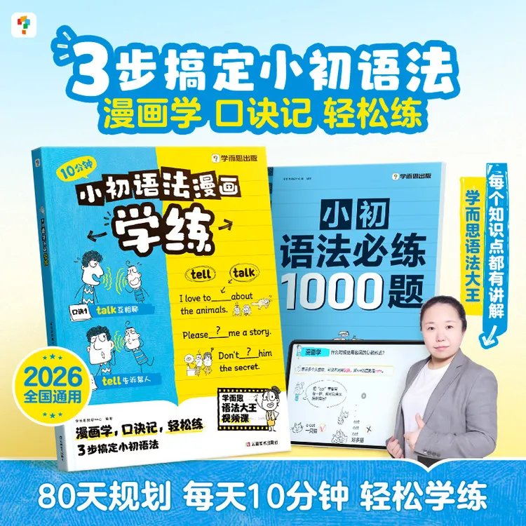 学而思 小初语法漫画学练 2026全国通用同步教材小初必练1000题商品图