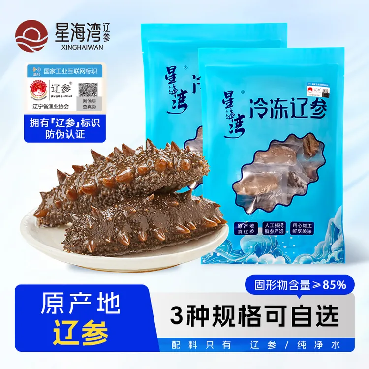 【辽参】星海湾冷冻辽参2斤装 三个规格任选