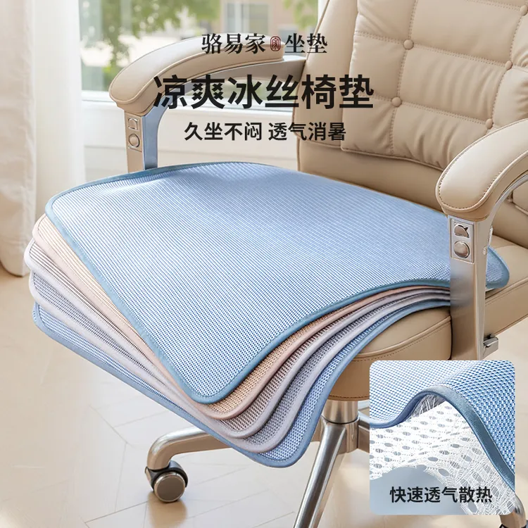 骆易家坐垫办公室久坐透气防滑坐地垫电竞椅垫冰丝椅垫座椅