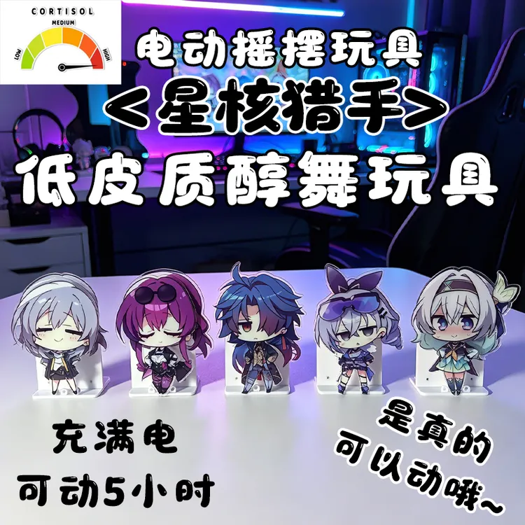 星核猎手低皮质醇玩具崩坏星穹铁道可动电动摇摆纸片人摆件周边