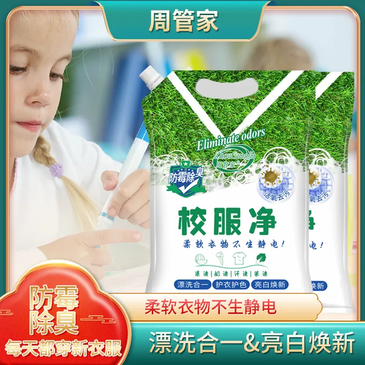 到手2袋周管家三合一校服净学生衣物清洁剂除汗渍油渍发黄污渍