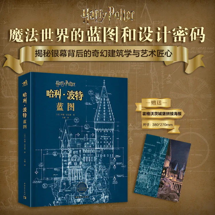 哈利·波特：蓝图|系列电影原始技术蓝图
