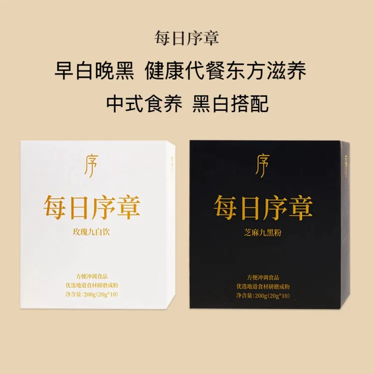【早白晚黑】玫瑰九白饮芝麻九黑粉冲泡即食营养代餐