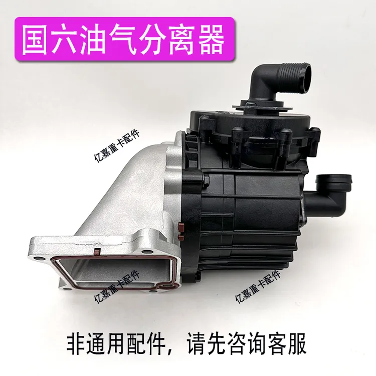 适用于德龙解放重汽潍柴14T/15NG国六发动机油气分离器机油分离盒