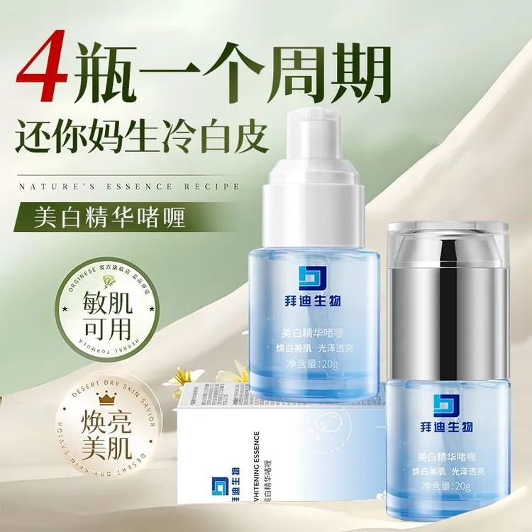 拜迪生物美白精华液啫喱腋下祛黑焕白提亮关节脖子黑大腿内侧臀部