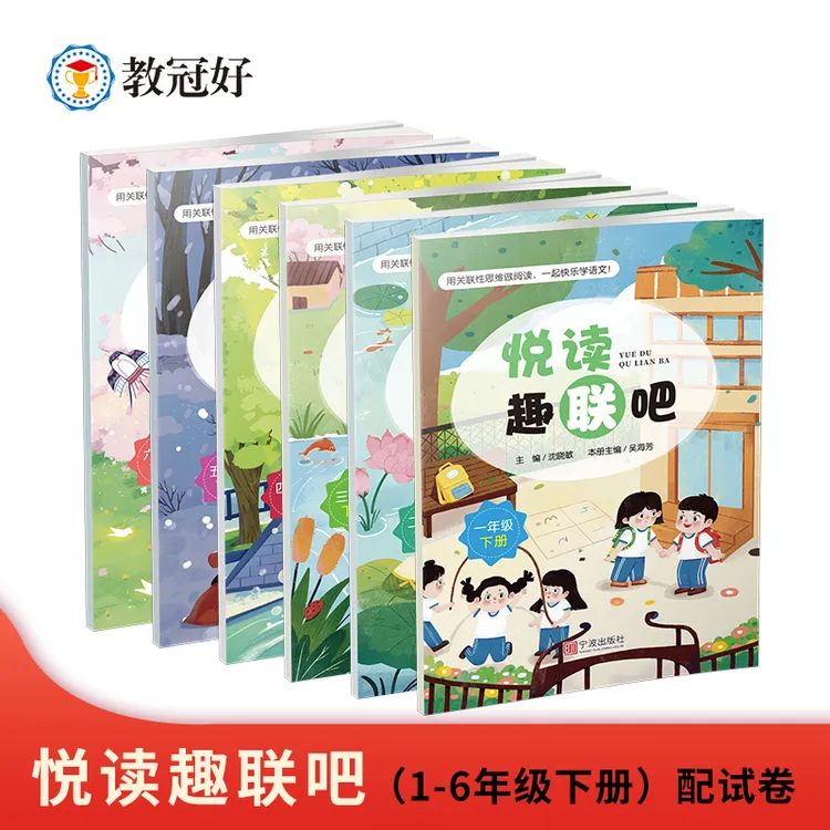 教冠好 25新 悦读趣联吧 小学语文上下册全套配试卷 阅读训练