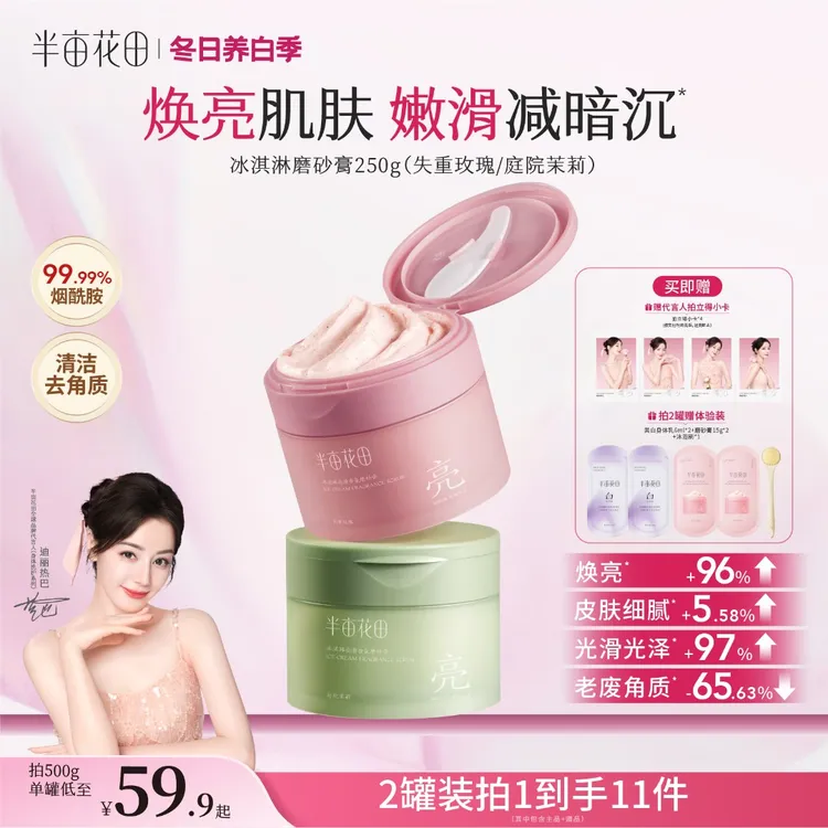 【官方直售】半亩花田冰淇淋身体磨砂膏改善粗糙暗沉持久留香GH