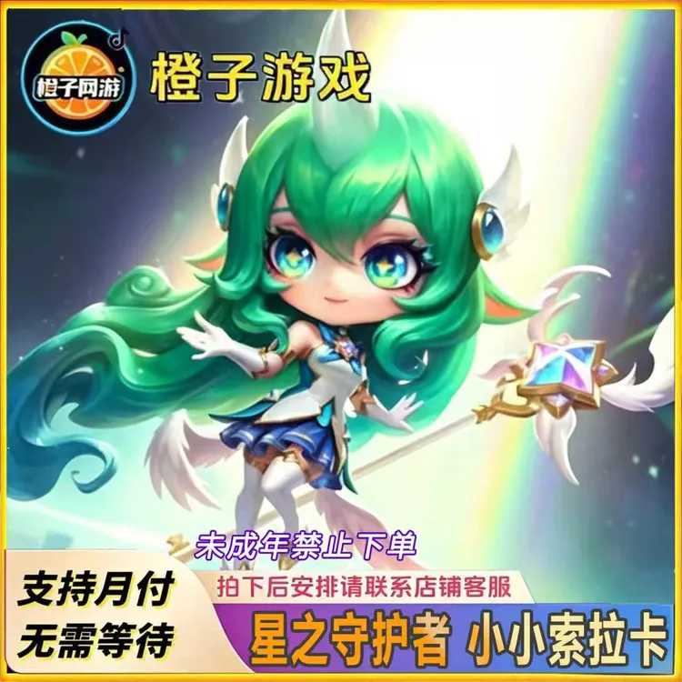 金铲铲之战星之守护者系列英雄皮肤【小小索拉卡】未成年禁止下单