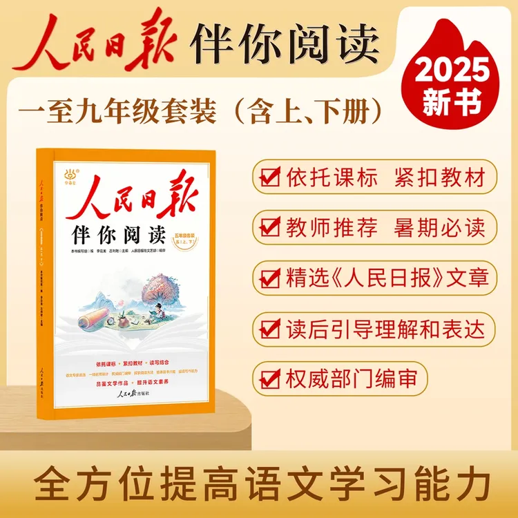 【2025新版】人民日报伴你阅读 暑假秋季 同步阅读 上下册  1-9年级