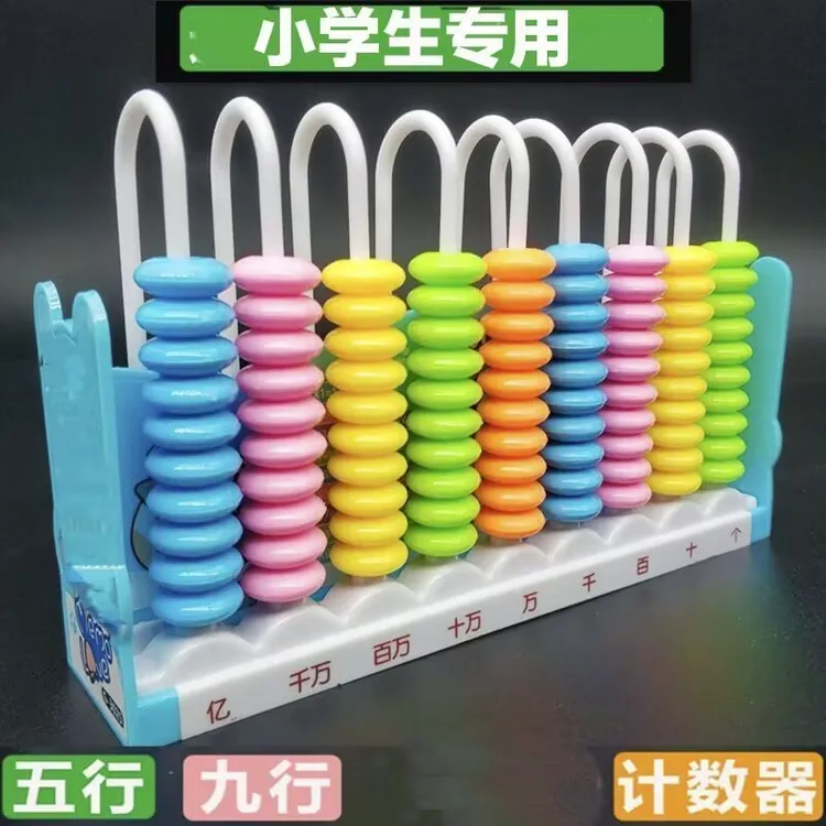 三色9行计数器5行计数器 儿童小学一二年级启蒙学习加减算术神器