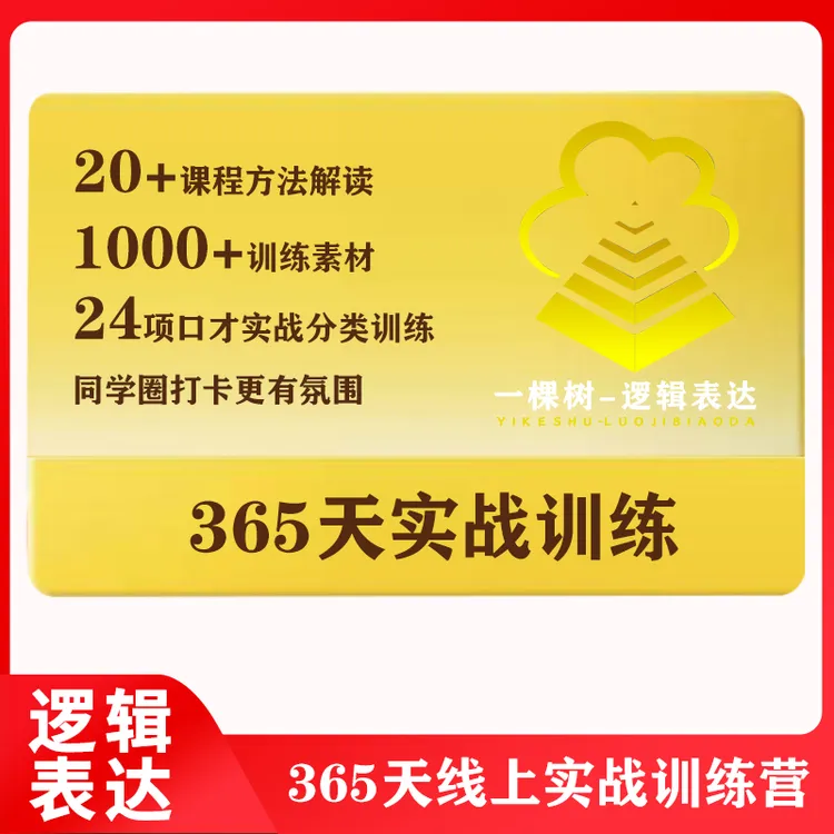 【表达有逻辑】365天实战训练营，提升表达能力必备