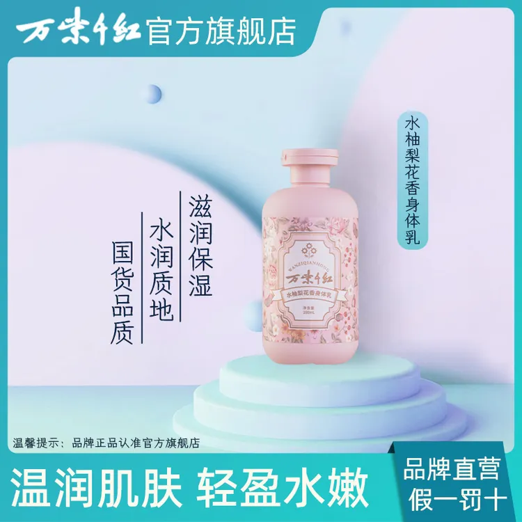 【万紫千红】水柚梨花香身体乳 280ml