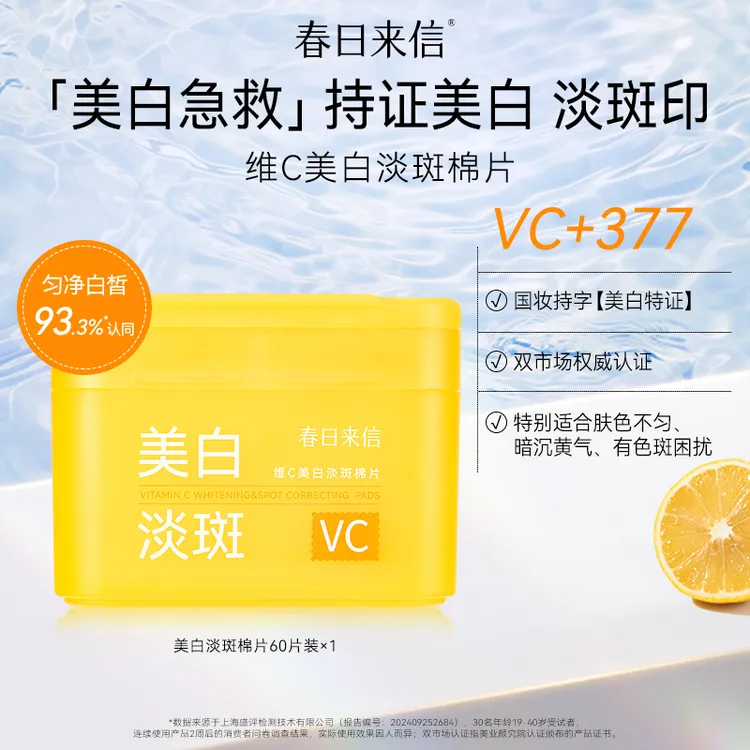 春日来信VC美白淡斑棉片 祛斑改善黄黑皮淡化斑点黯沉
