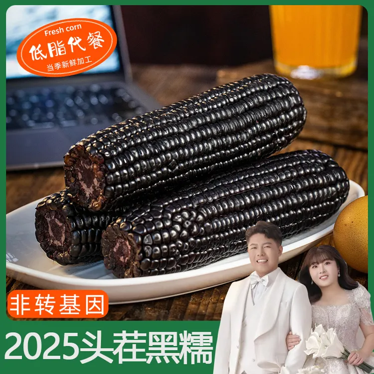 山西黑糯玉米10根270-320克/根可试吃2根软糯粘香非转基因