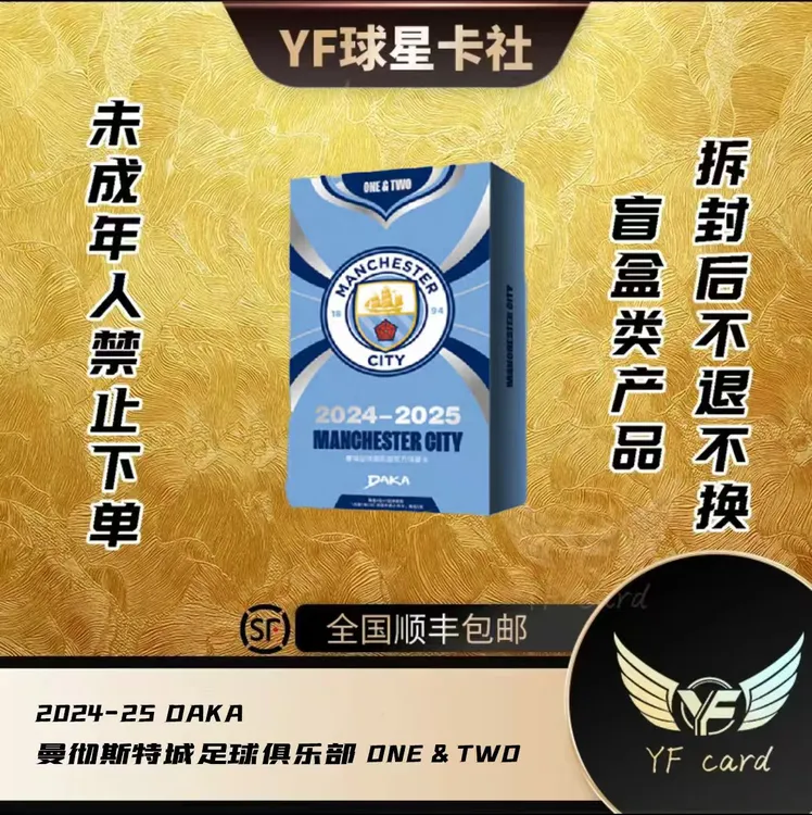 【盲盒】24-25DAKA曼城足球俱乐部ONE&TWO队盒（下单后默认代拆）