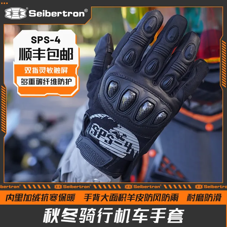 Seibertron摩托车秋冬季防寒防雨雪碳纤维男女机车骑行手套 SPS-4