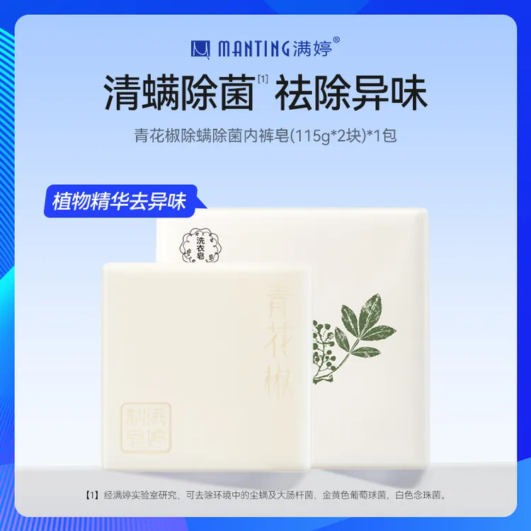 满婷除螨皂内衣皂洗内裤皂女士专用去污内衣抑菌皂去血渍月经血污