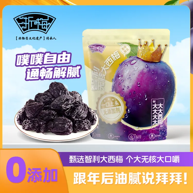 浙梅智利无核大西梅508g无添加国货独立包装超大果即食蜜饯零食BD