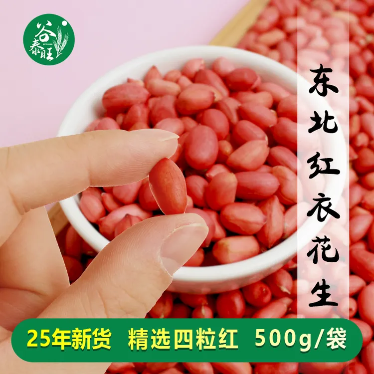 东北红皮花生红衣原味花生米仁脱皮四粒红不带壳2025年新鲜货500g