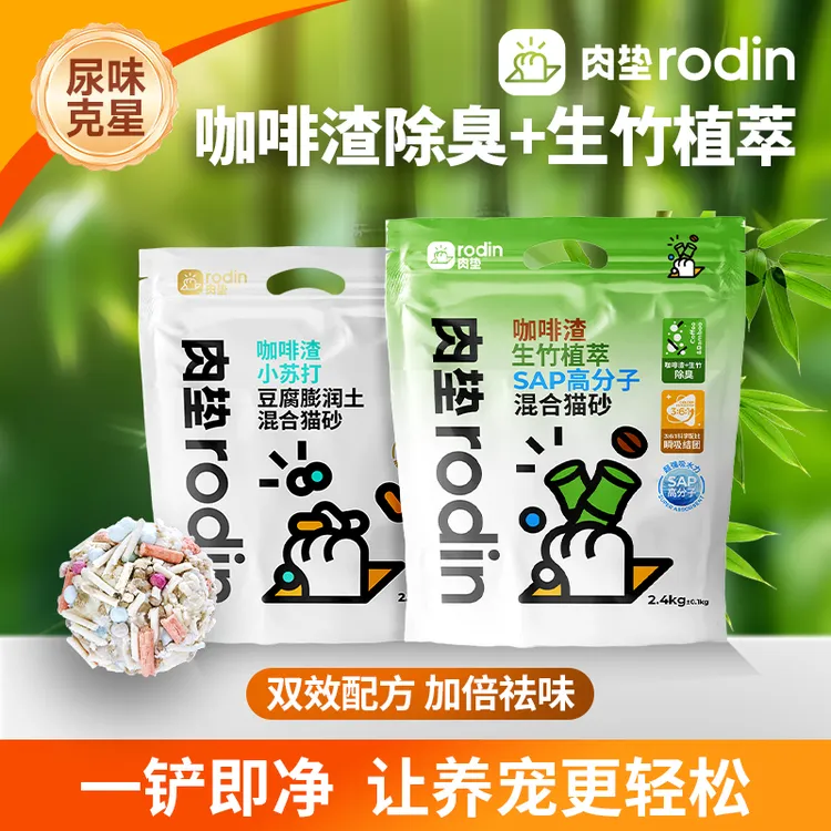 【肉垫】咖啡渣小苏打生竹猫砂低尘祛味膨润土吸水除臭豆腐混合