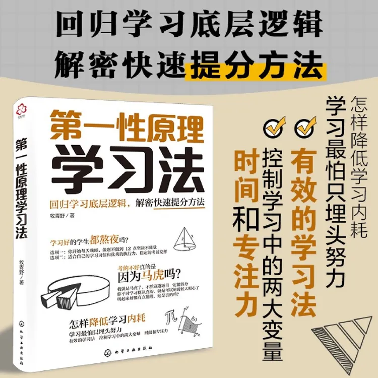 第一性原理学习法 提升学习基础能力 提高学习效率 新华书店正版