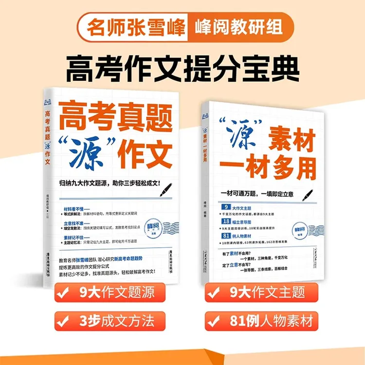 【张雪峰推荐】高考高分作文素材积累写作技巧 高考考试用书