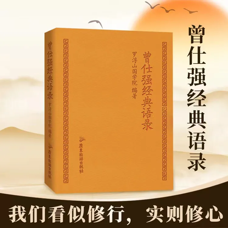 【正版】曾仕强经典语录 罗浮山国学院编著 纪念国学巨匠 口袋本