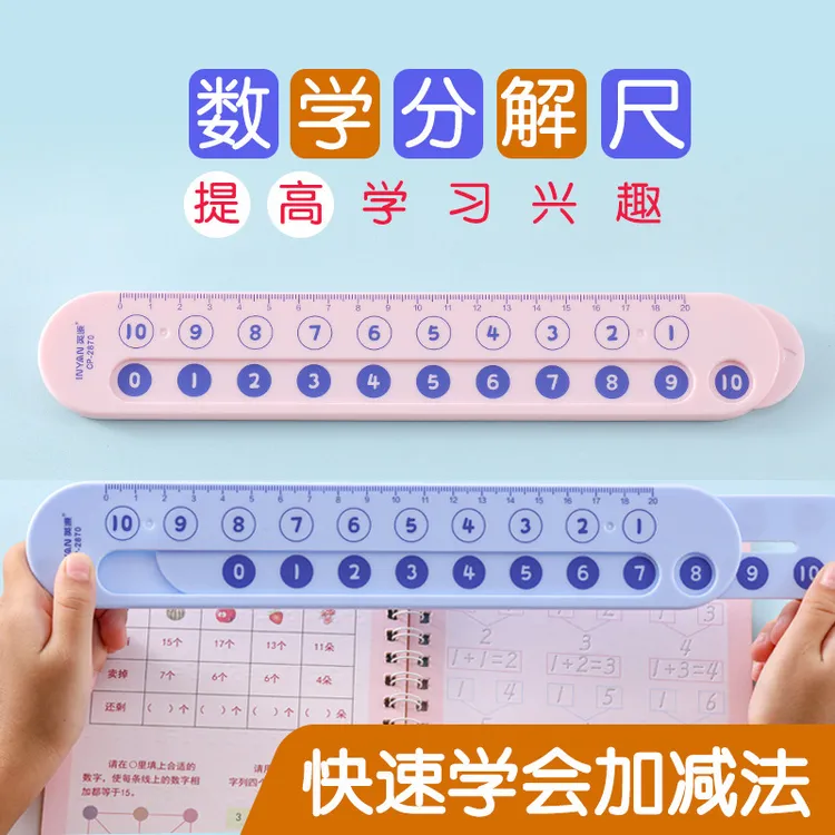 数学分解尺幼儿园玩具儿童数字加减法一年级算术教具算数神器