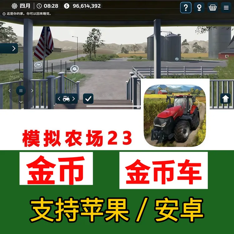 模拟农场23 下载 金币解锁支持苹果安卓